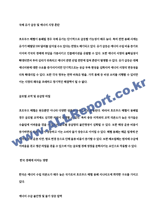 호르무즈 해협 봉쇄 시나리오와 국제 에너지 시장의 격변 한국 경제 위기 심층 분석 (4 페이지)